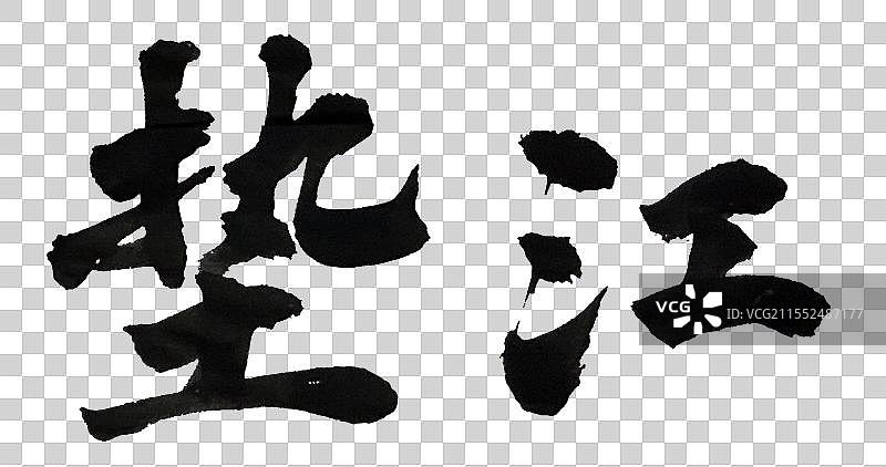 地名之重庆垫江手绘书法艺术字体元素图片素材