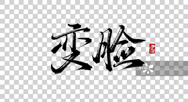 变脸 手写书法艺术毛笔字体素材图片素材