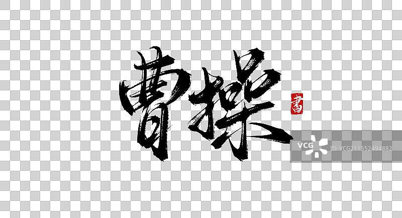 曹操 手写书法艺术毛笔字体素材图片素材