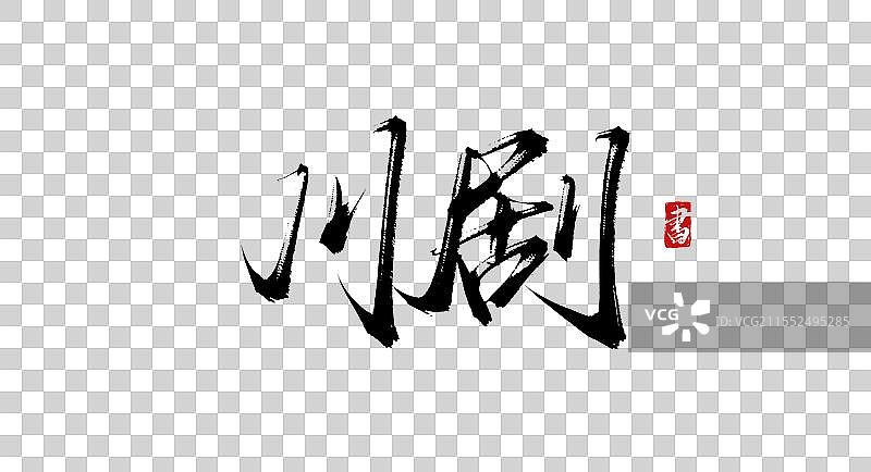 川剧 手写书法艺术毛笔字体素材图片素材