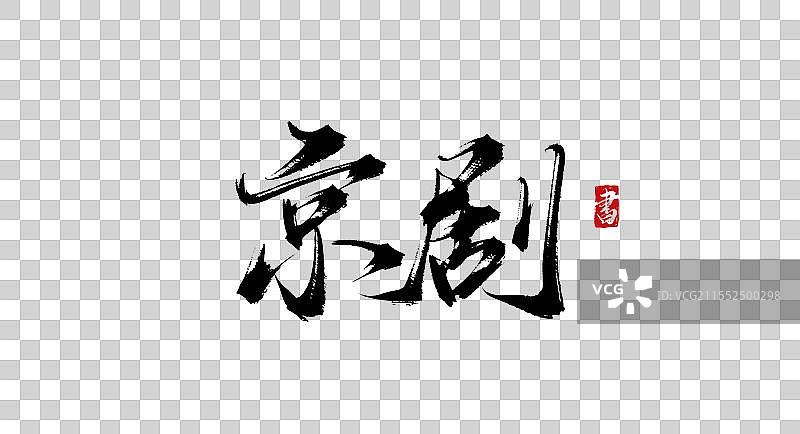 京剧 手写书法艺术毛笔字体素材图片素材