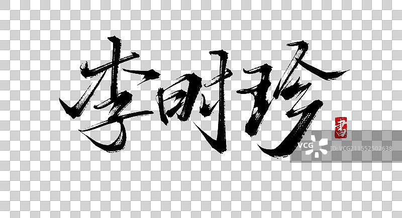 李时珍 手写书法艺术毛笔字体素材图片素材