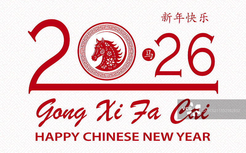 2026年快乐的中国新年，马生肖图片素材