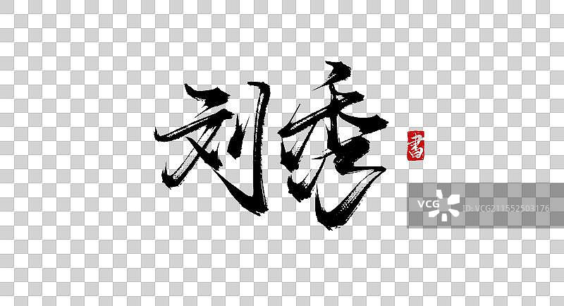 刘秀 手写书法艺术毛笔字体素材图片素材