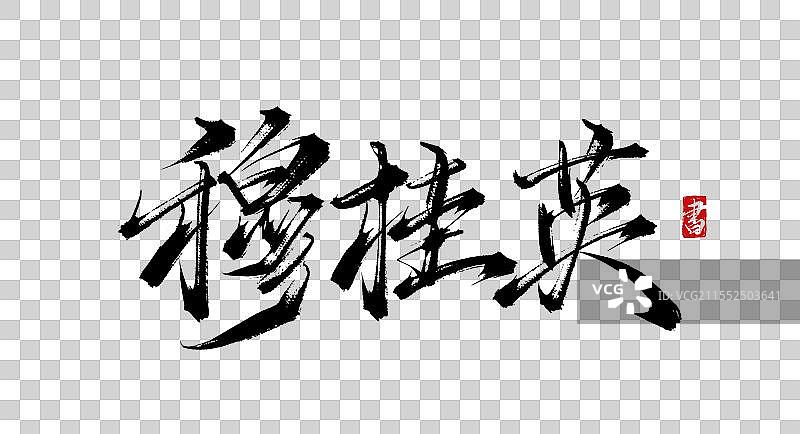 穆桂英 手写书法艺术毛笔字体素材图片素材