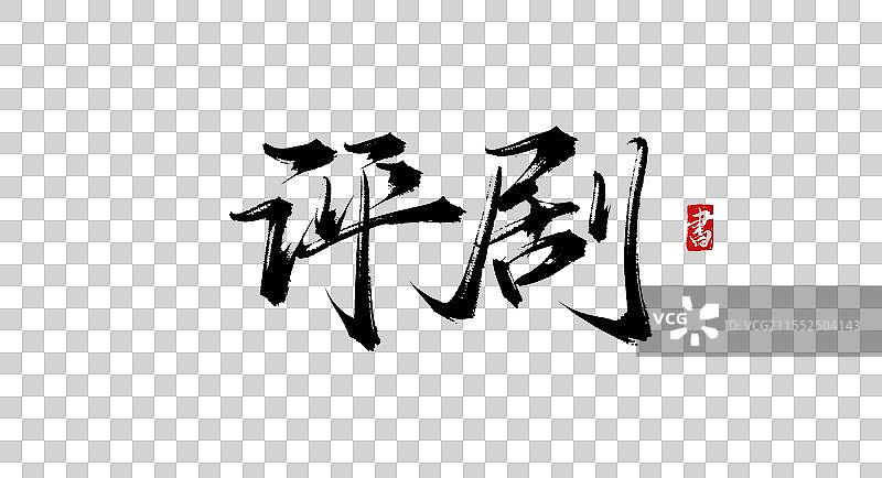 评剧 手写书法艺术毛笔字体素材图片素材