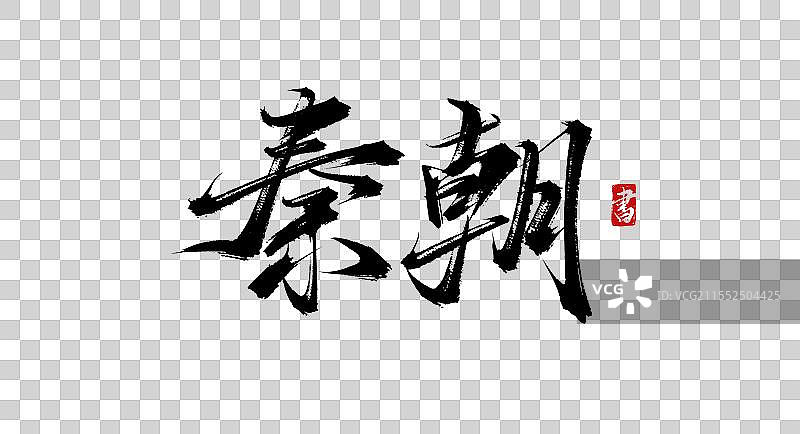 秦朝 手写书法艺术毛笔字体素材图片素材