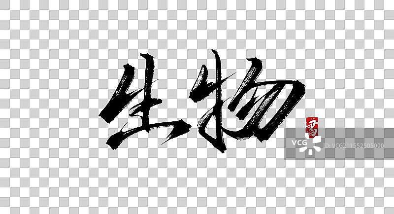 生物 手写书法艺术毛笔字体素材图片素材