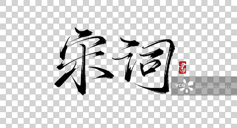 宋词 手写书法艺术毛笔字体素材图片素材