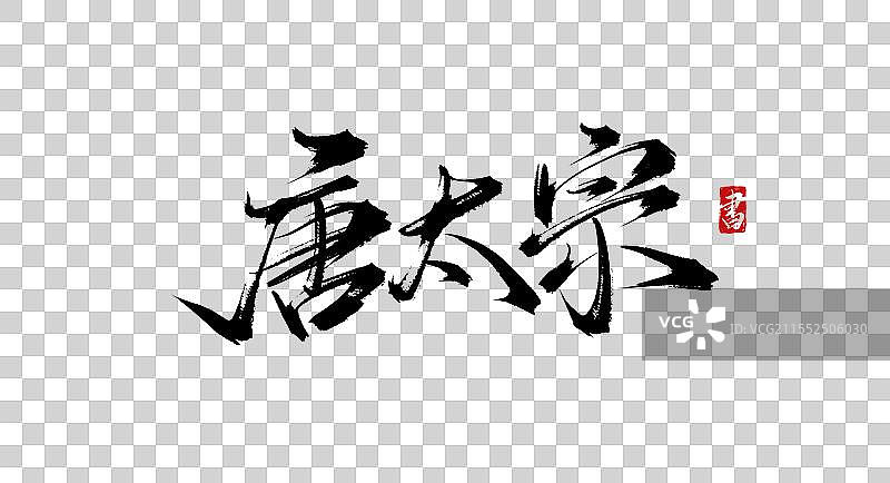 唐太宗 手写书法艺术毛笔字体素材图片素材