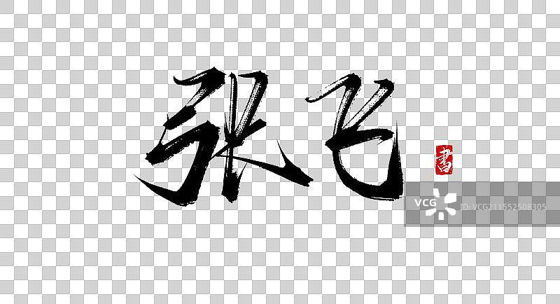 张飞 手写书法艺术毛笔字体素材图片素材