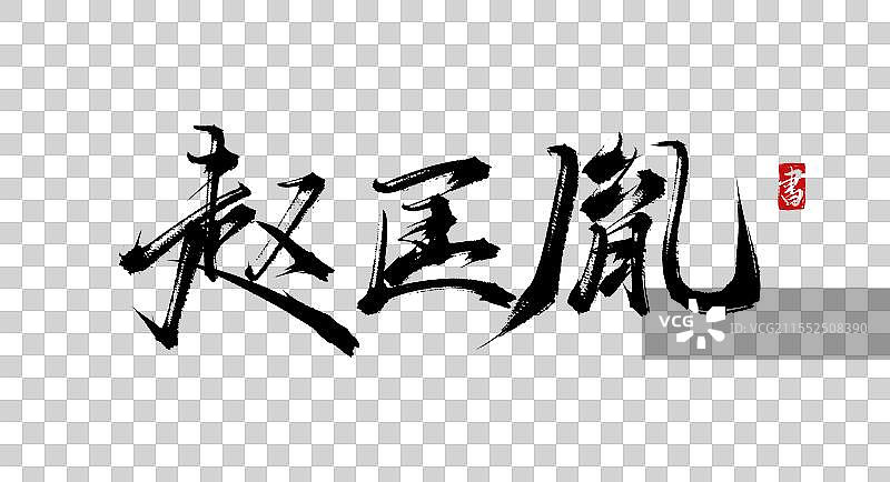 赵匡胤 手写书法艺术毛笔字体素材图片素材