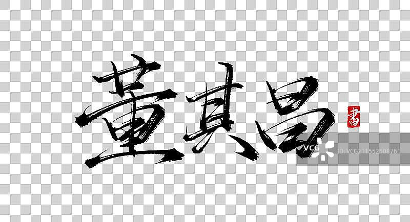 董其昌 手写书法艺术毛笔字体素材图片素材