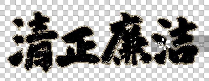 清正廉洁手写书法字体元素图片素材