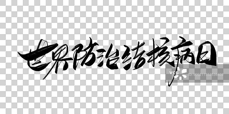 世界防治结核病日-中文手写书法标题字体图片素材