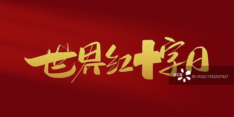 世界红十字日-中文手写书法标题字体图片素材