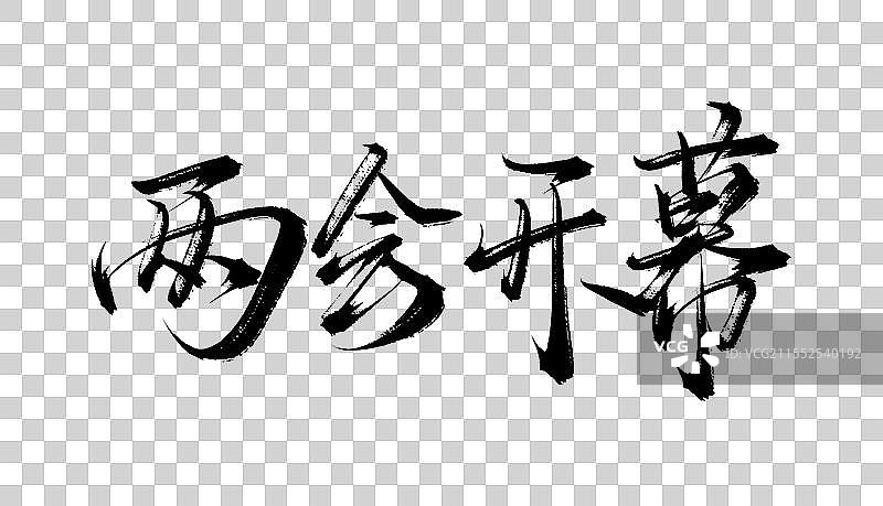 两会开幕 手写书法毛笔字体素材图片素材