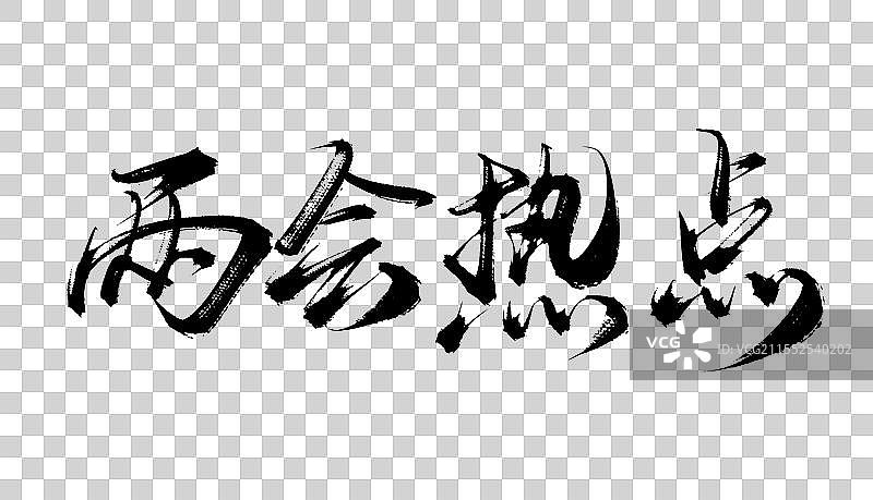 两会热点 手写书法毛笔字体素材图片素材