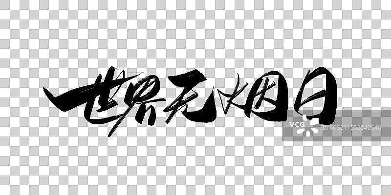 世界无烟日-中文手写书法标题字体图片素材