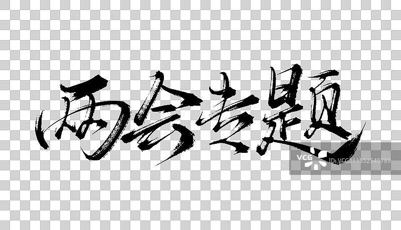 两会专题 手写书法毛笔字体素材图片素材