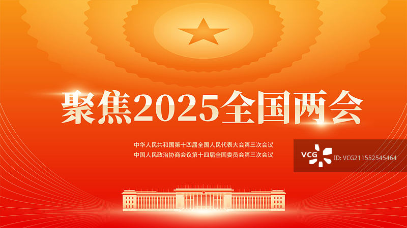 两会海报展板模版图片素材