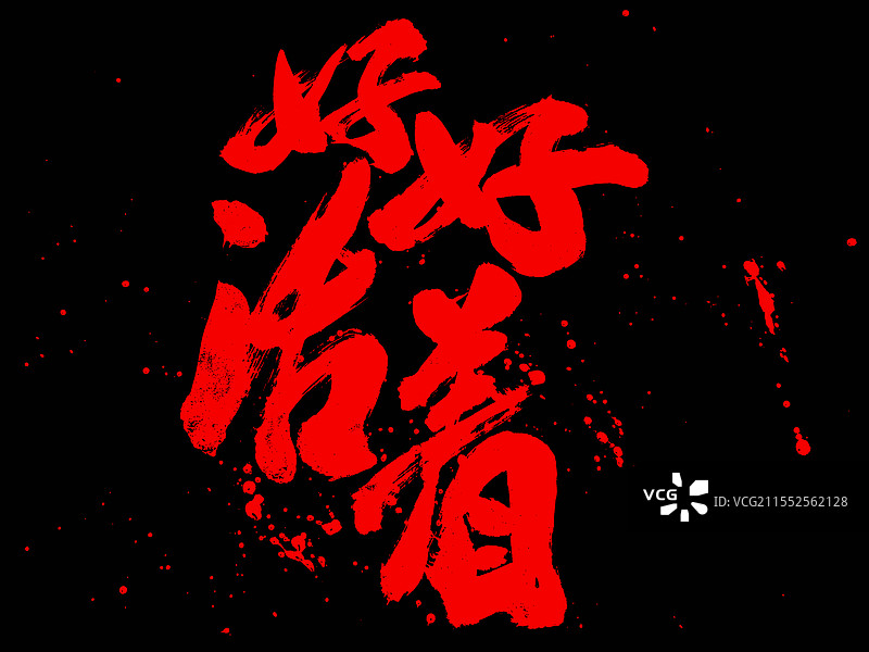 好好活着励志短句手写书法字体图片素材