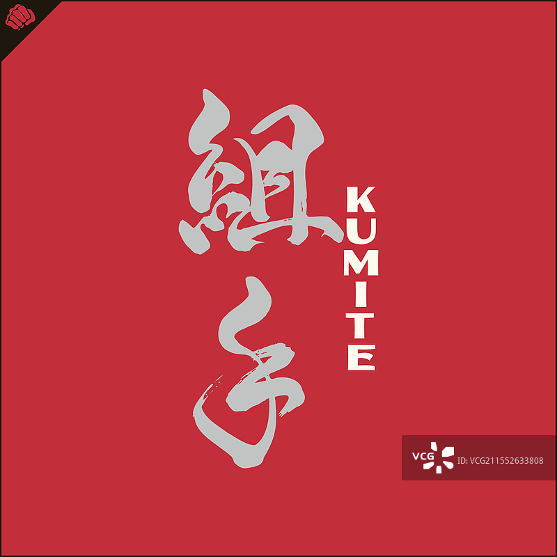 象形文字的空手道武术 - 战斗图片素材