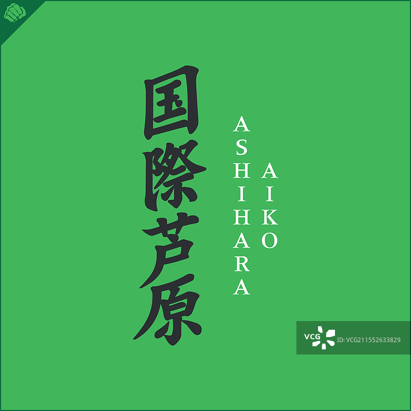 象形文字武术 - 足原图片素材