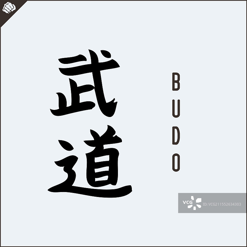 象形文字武术 - 武道图片素材