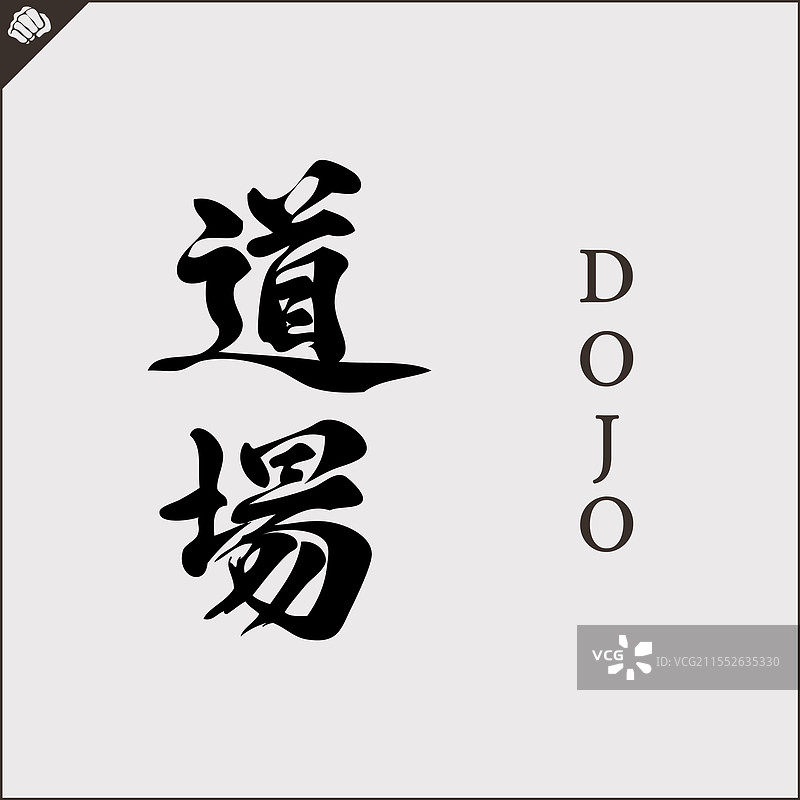 象形文字武术翻译 - 道场图片素材