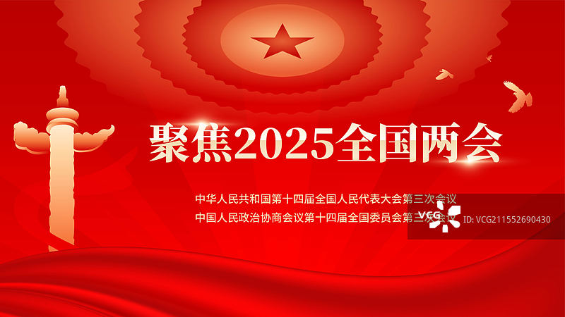 两会海报展板模版图片素材