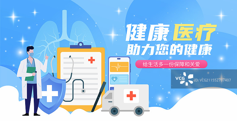 健康医疗保险医院医保重疾险矢量插画海报图片素材