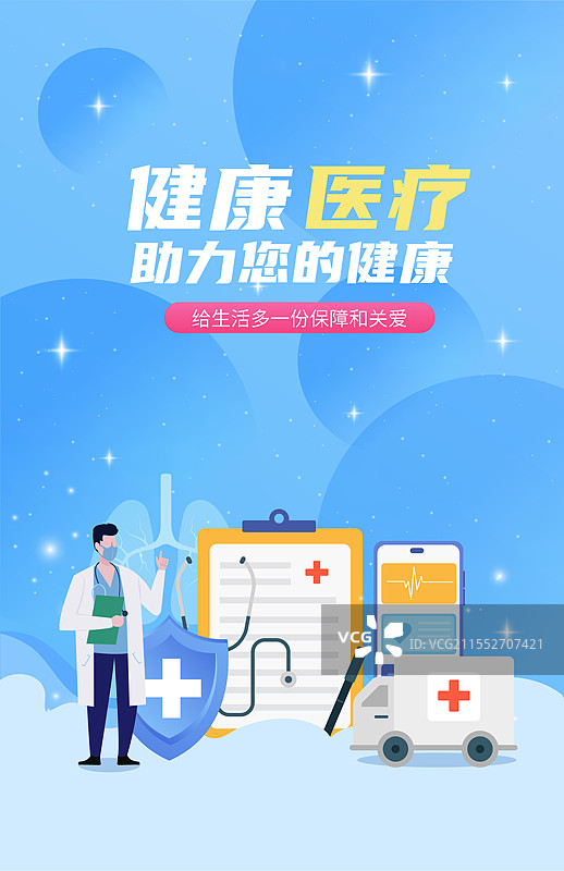 健康医疗保险医院医保重疾险矢量插画海报图片素材
