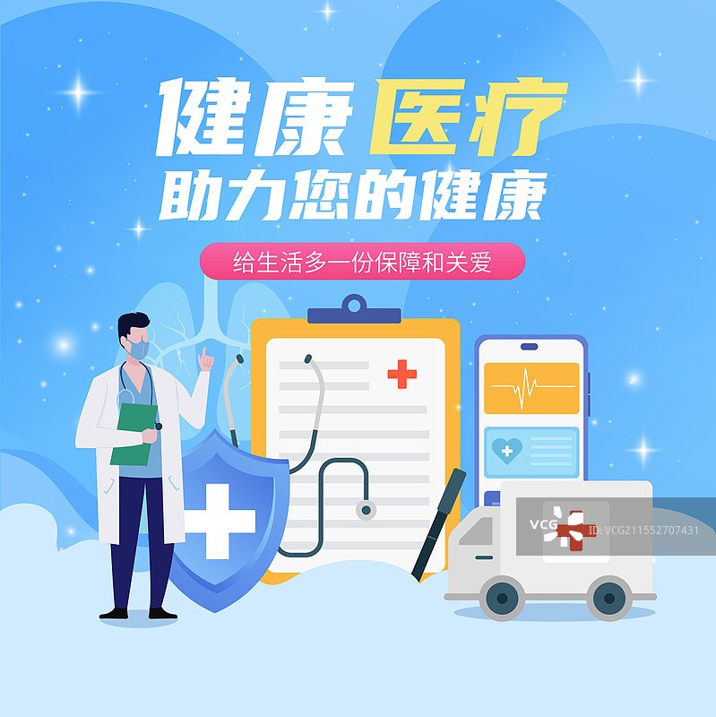 健康医疗保险医院医保重疾险矢量插画海报图片素材