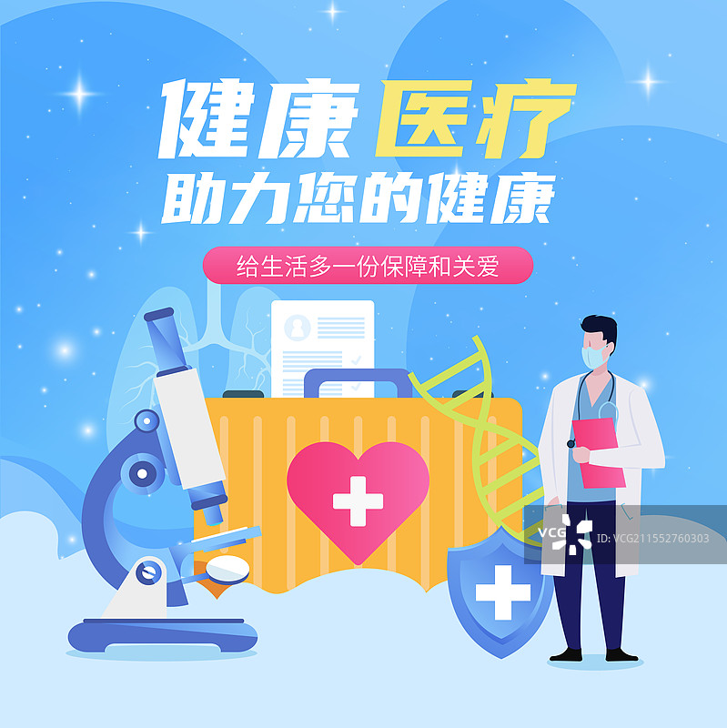 健康医疗保险医院医保重疾险矢量插画海报图片素材