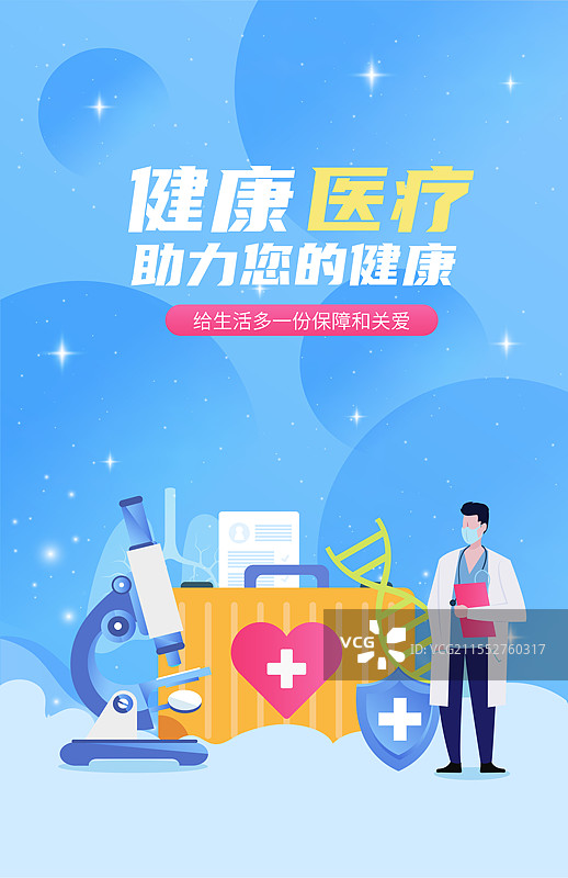 健康医疗保险医院医保重疾险矢量插画海报图片素材