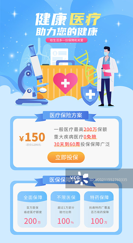 健康医疗保险医院医保重疾险矢量插画海报图片素材