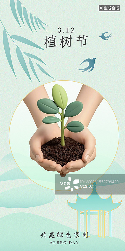 【AI数字艺术】植树节手捧树木海报模板图片素材