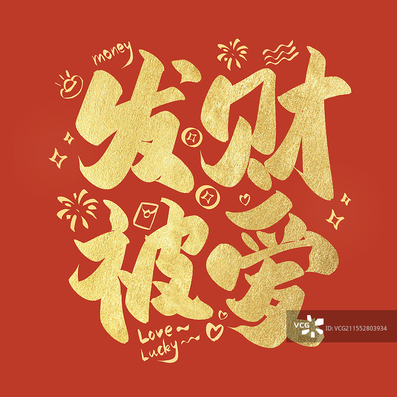 金箔新年马年文创艺术字设计红包发财被爱图片素材