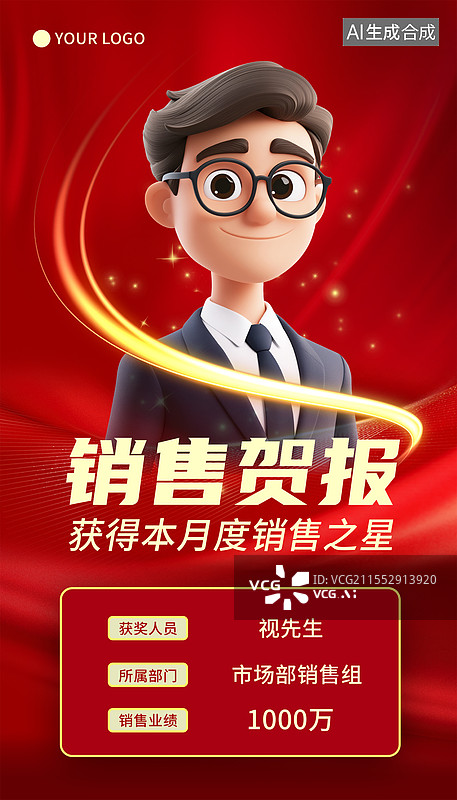 【AI数字艺术】销售喜报表彰3D人物海报图片素材