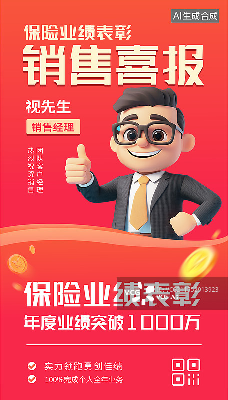 【AI数字艺术】销售喜报表彰3D人物海报图片素材