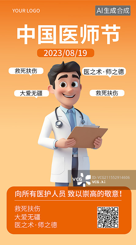 【AI数字艺术】中国医师节3D人物医疗健康海报模板图片素材