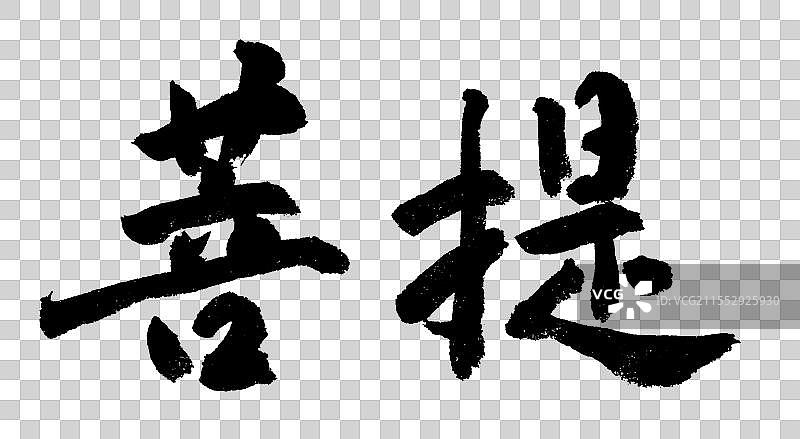 菩提禅意茶室招牌包装手写书法字体元素图片素材