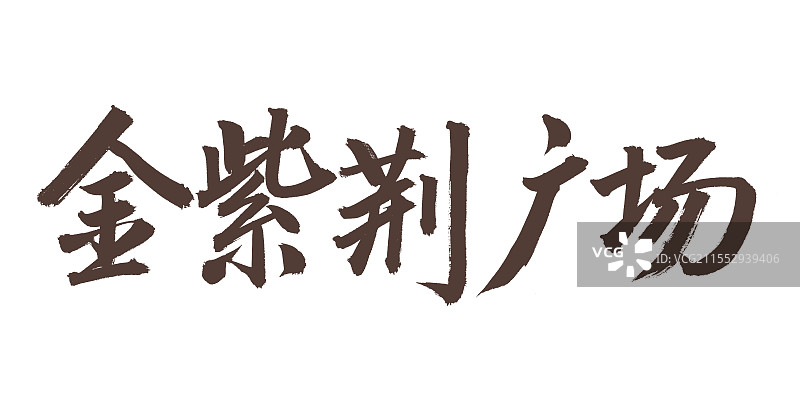 手书手写汉字书法字体 金紫荆广场图片素材