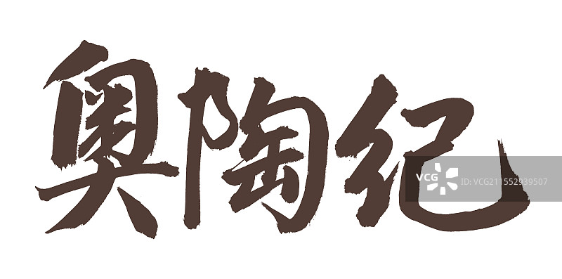 手书手写汉字书法字体 奥陶纪图片素材