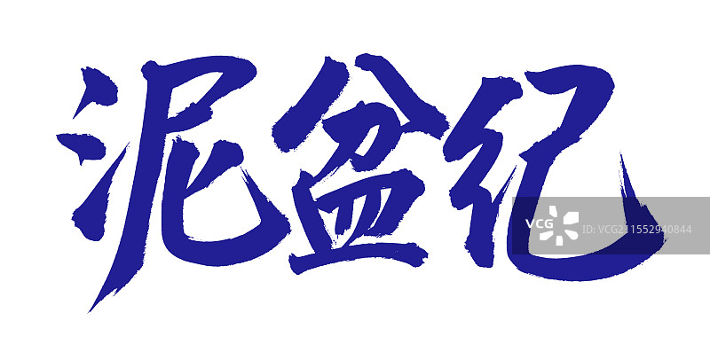 手书手写汉字书法字体 泥盆纪图片素材