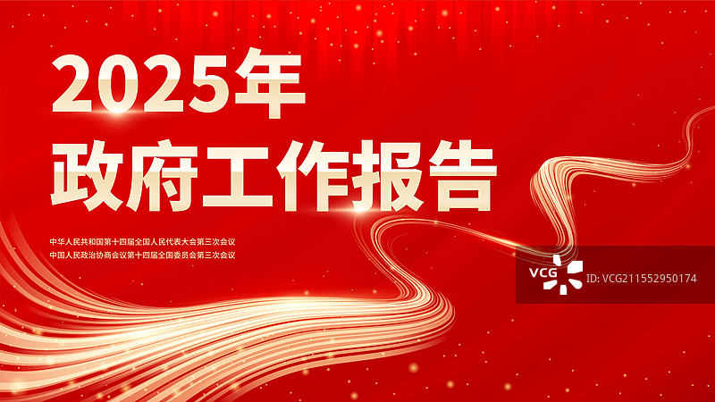 两会海报展板模版图片素材