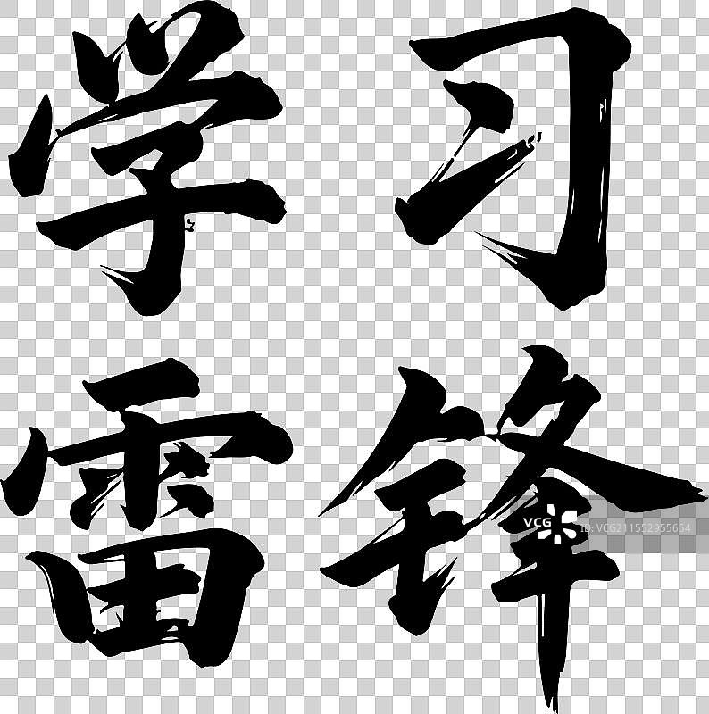 学习，雷锋图片素材