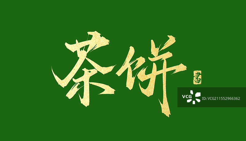 茶饼 手写书法毛笔字体素材图片素材