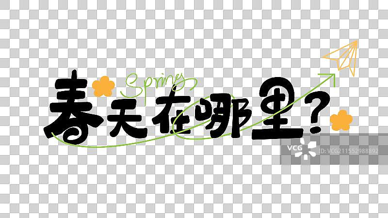 春天在哪里手写卡通插画风格艺术字标题字矢量免抠元素图片素材